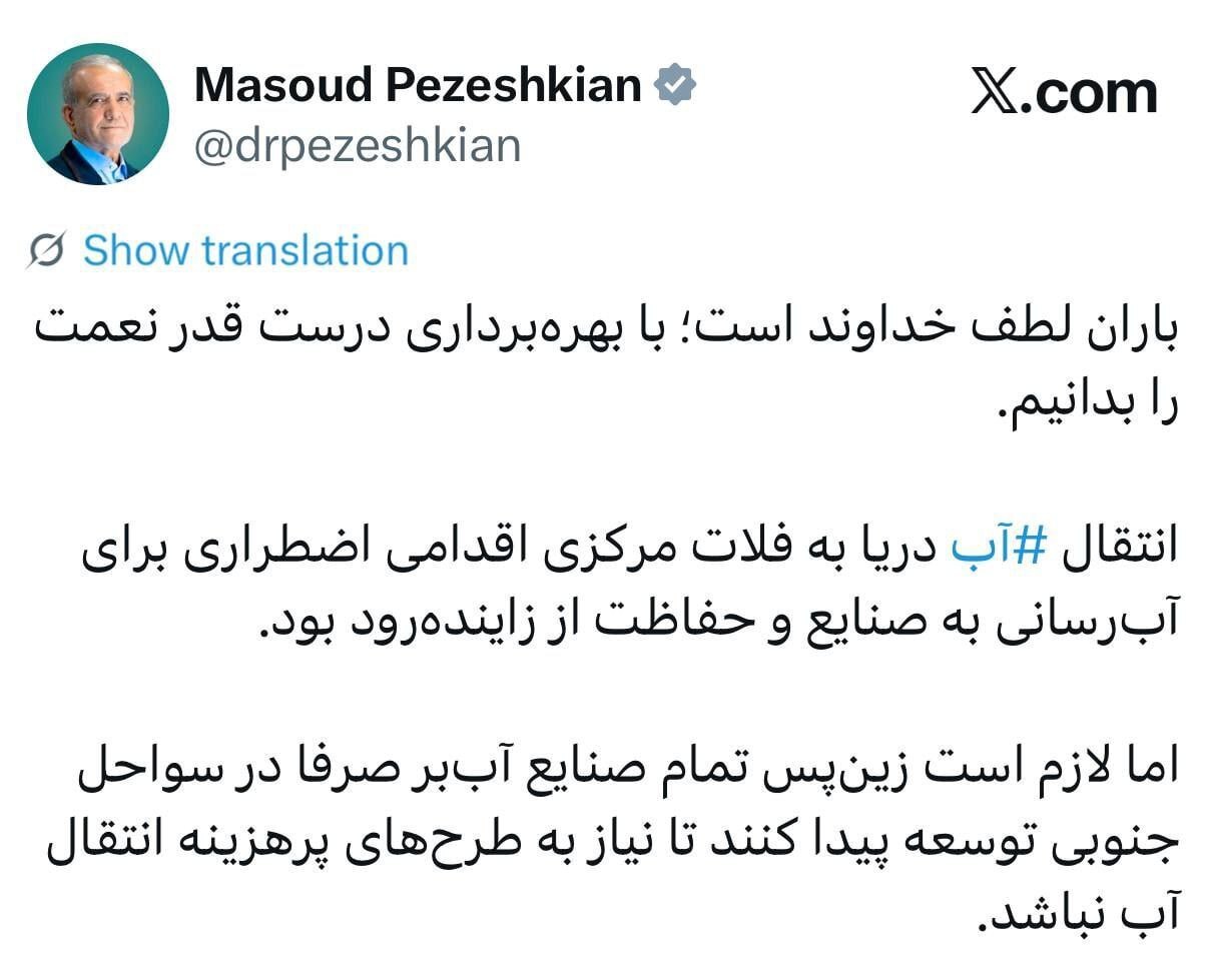 پزشکیان: باید تمام صنایع آببر صرفاً در سواحل جنوبی توسعه یابند پزشکیان: باید تمام صنایع آببر صرفاً در سواحل جنوبی توسعه یابند