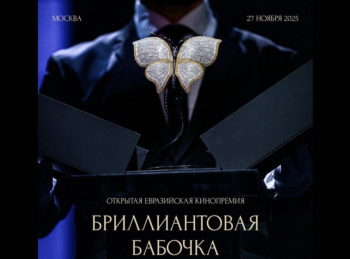 نامزدی ۳۴ فیلم برای جایزه «پروانه برلیان»؛ مراسم اختتامیه ششم آذرماه در مسکو برگزار می‌شود