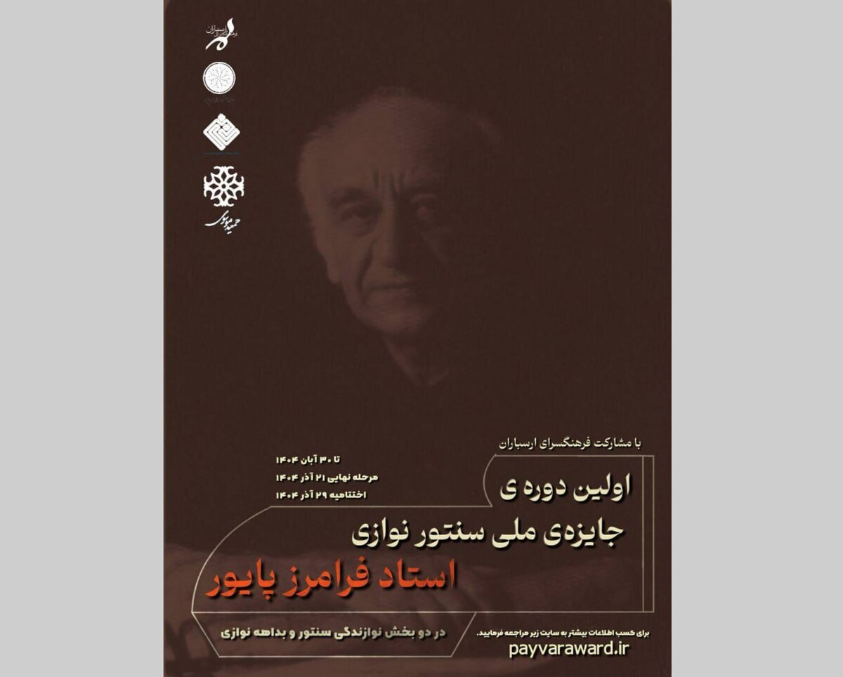 ارسال بیش از ۴۸۰ اثر به «جشنواره ملی سنتورنوازی فرامرز پایور»