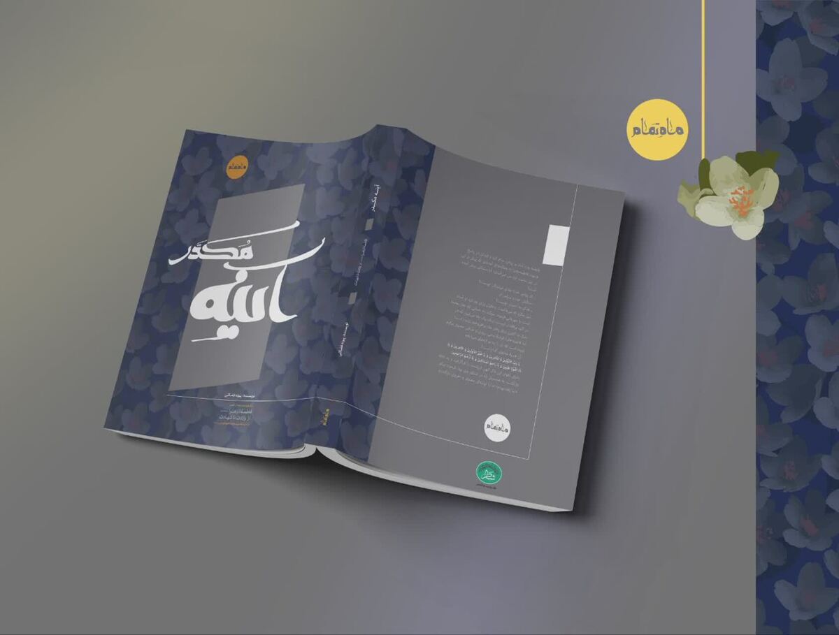 «آینه مکدّر» منتشر شد  بازروایتی از زندگی حضرت زهرا (س) براساس منابع معتبر