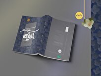 «آینه مکدّر» منتشر شد/ بازروایتی از زندگی حضرت زهرا (س) براساس منابع معتبر