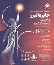 فراخوان شصت و چهارمین دوره جایزه علمی بنیاد البرز آغاز شد