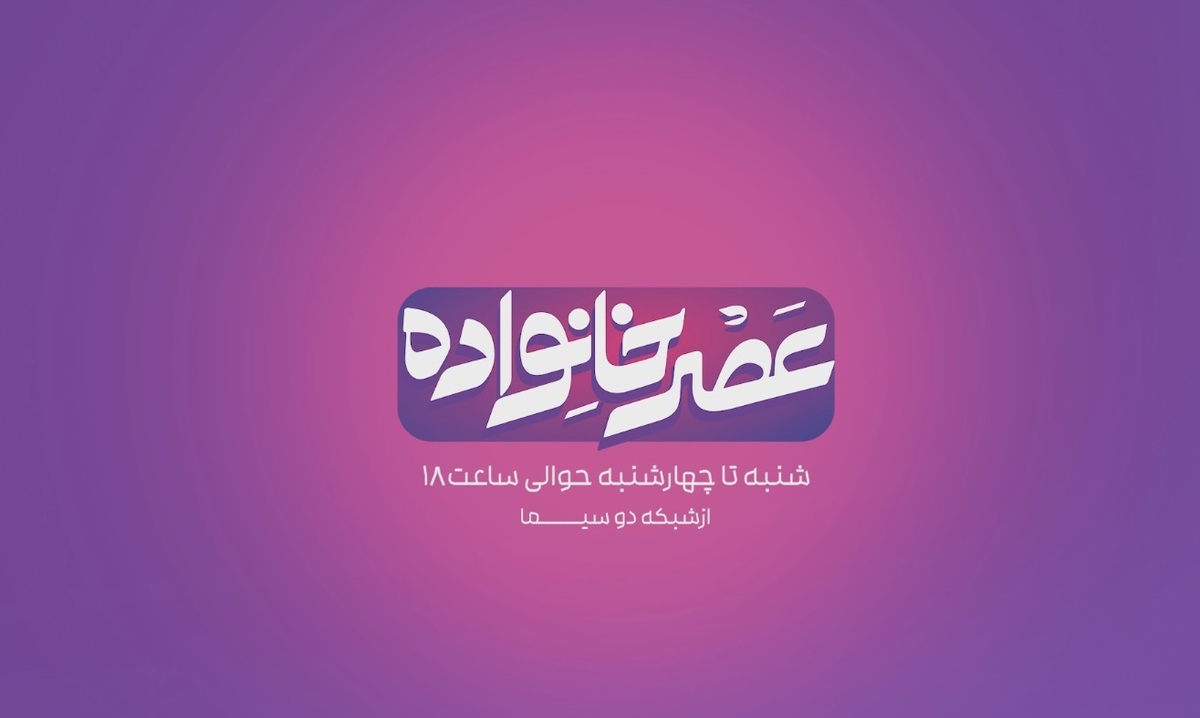 برگزاری بزرگ‌ترین روضه خانگی تلویزیونی در «عصر خانواده» با هدف آزادی مادران زندانی