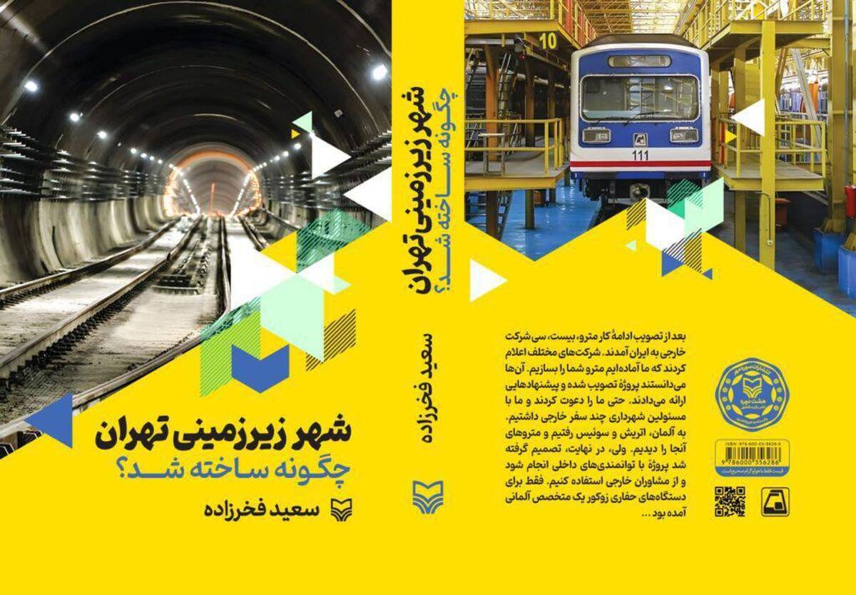 شهر زیرزمینی تهران چگونه ساخته شد؟