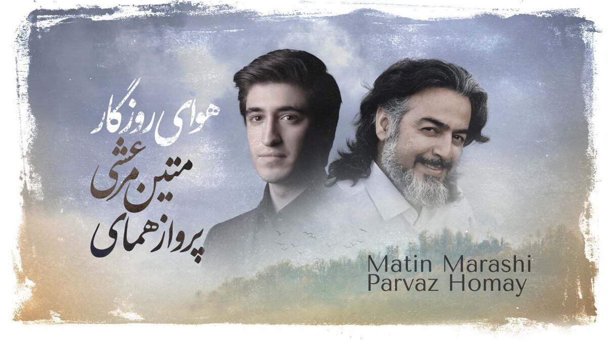 خنیاشهر در نخستین گام   اثر مشترک پرواز همای و متین مرعشی منتشر شد+صوت