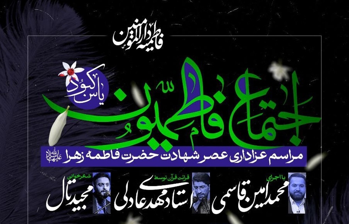 اجتماع بزرگ فاطمیون «یاس کبود» در دارالمؤمنین تهران برگزار می‌شود