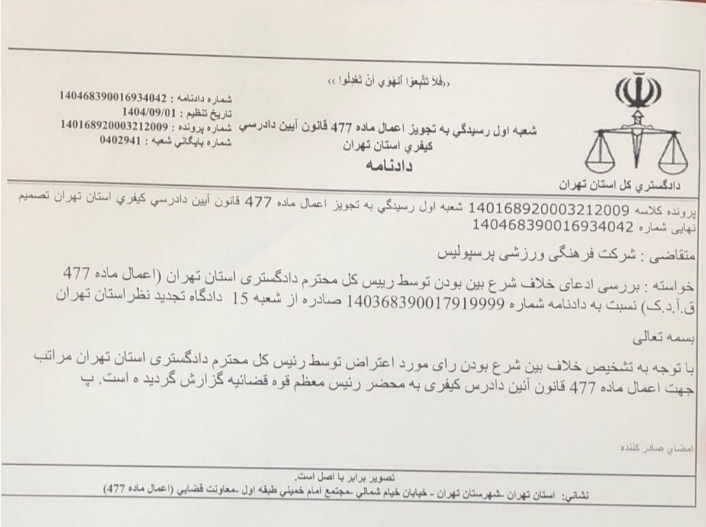 حکم سنگین علیه پرسپولیس مجدد رسیدگی می&zwnj;شود+عکس