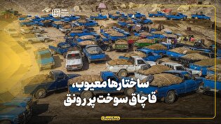 ساختارها معیوب، قاچاق سوخت پررونق