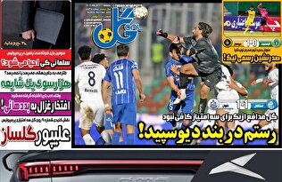 روزنامه های ورزشی پنجشنبه 20 آذر ماه  1404
