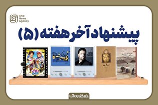 پیشنهاد آخر هفته (۵)