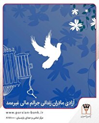 دل-هر-خانه-با-قدم‌های-مادر-روشن-می‌شود