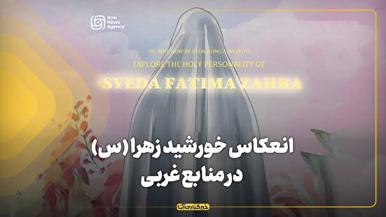 انعکاس خورشید زهرا (س) در منابع غربی