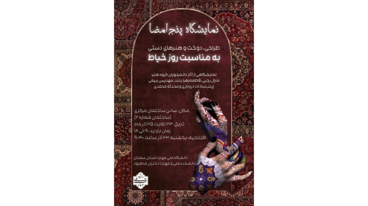 گرامی‌داشت روز خیاط با نمایشگاهی با حضور پنج دانشجوی دانشگاه هنر