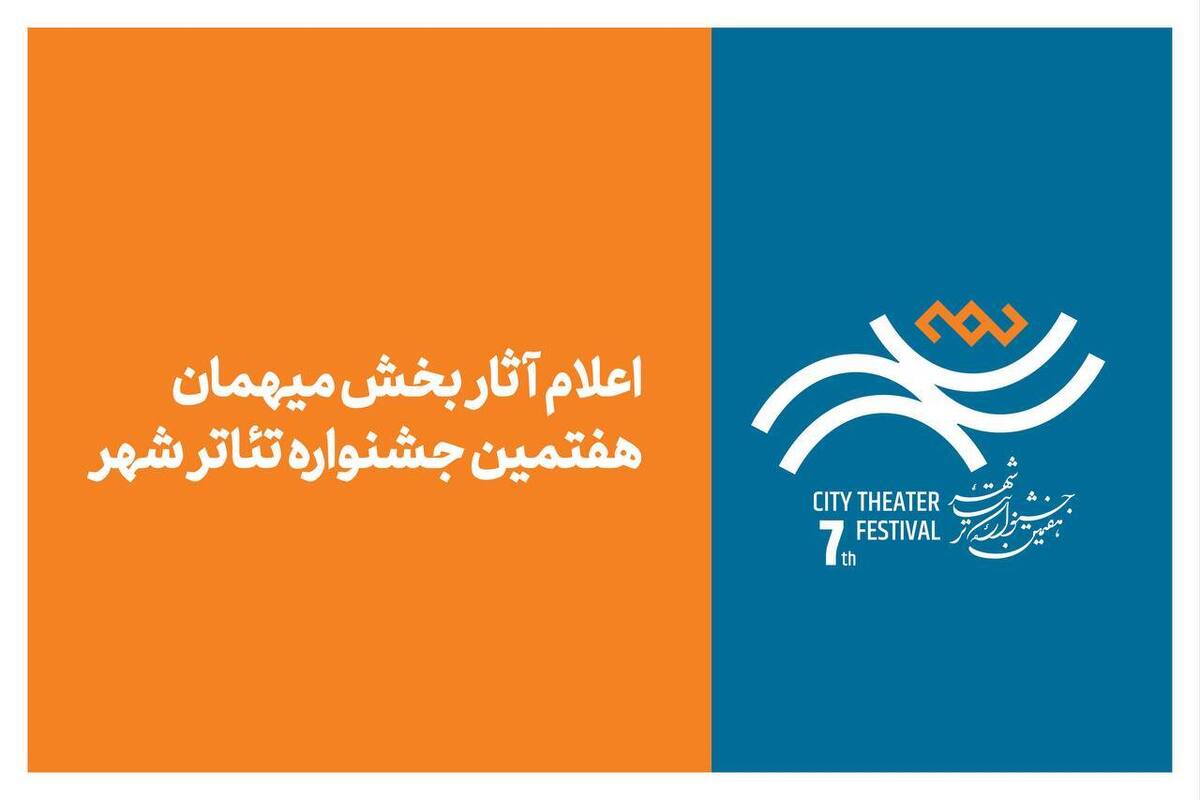 آثار بخش میهمان هفتمین جشنواره تئاتر «شهر» اعلام شد