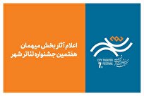 آثار-بخش-میهمان-هفتمین-جشنواره-تئاتر-شهر-اعلام-شد