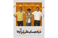 امیرحسین-آرمان-نیما-سیاری-و-وحید-آقاپور-در-نمایش-در-همسایگی-تزارها