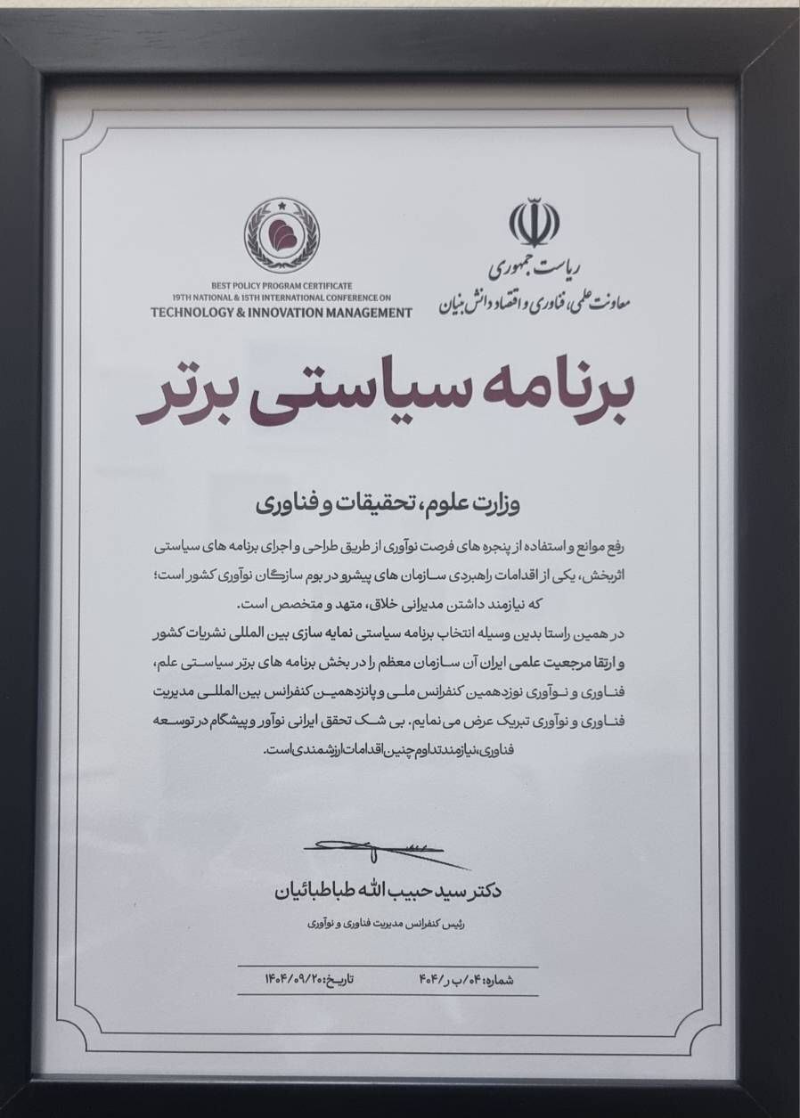 انتخاب برنامه سیاستی وزارت علوم بهعنوان برنامه سیاستی برتر کشور انتخاب برنامه سیاستی وزارت علوم بهعنوان برنامه سیاستی برتر کشور