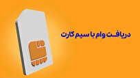 وام-یک‌ساعته-روی-سیم‌کارت-طلا-خودرو-و-ملک-ترفند-جدید-کلاهبرداری