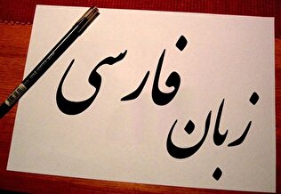 زبان فارسی نهمین زبان علمی جهان؛ گامی بزرگ در جهانی‌شدن دانش ایرانی