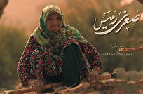 بانوی-۱۰۲-ساله-در-سینما-حقیقت-سوژه-شد-صغری-رئیس-از-آرزوها-و-توانایی‌‌های-آدمی-می‌گوید