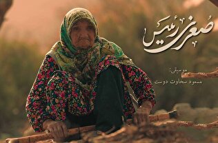 بانوی ۱۰۲ ساله در سینما حقیقت سوژه شد/ «صغری رئیس» از آرزوها و توانایی‌‌های آدمی می‌گوید