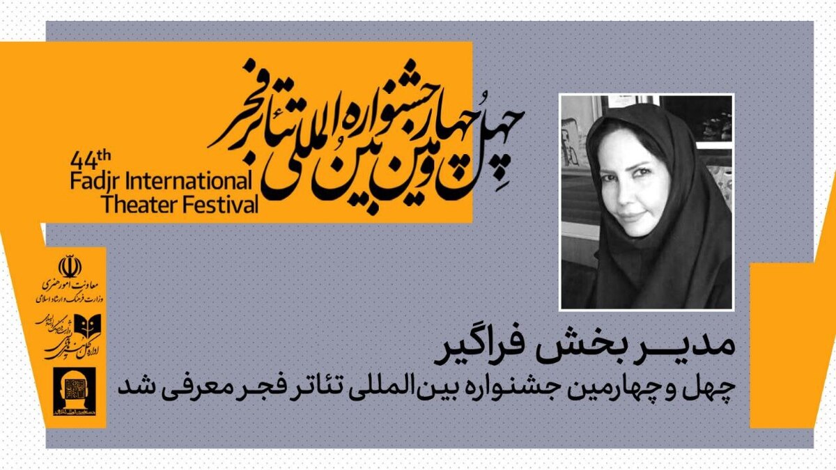 مدیر بخش فراگیر جشنواره بین‌المللی تئاتر فجر معرفی شد