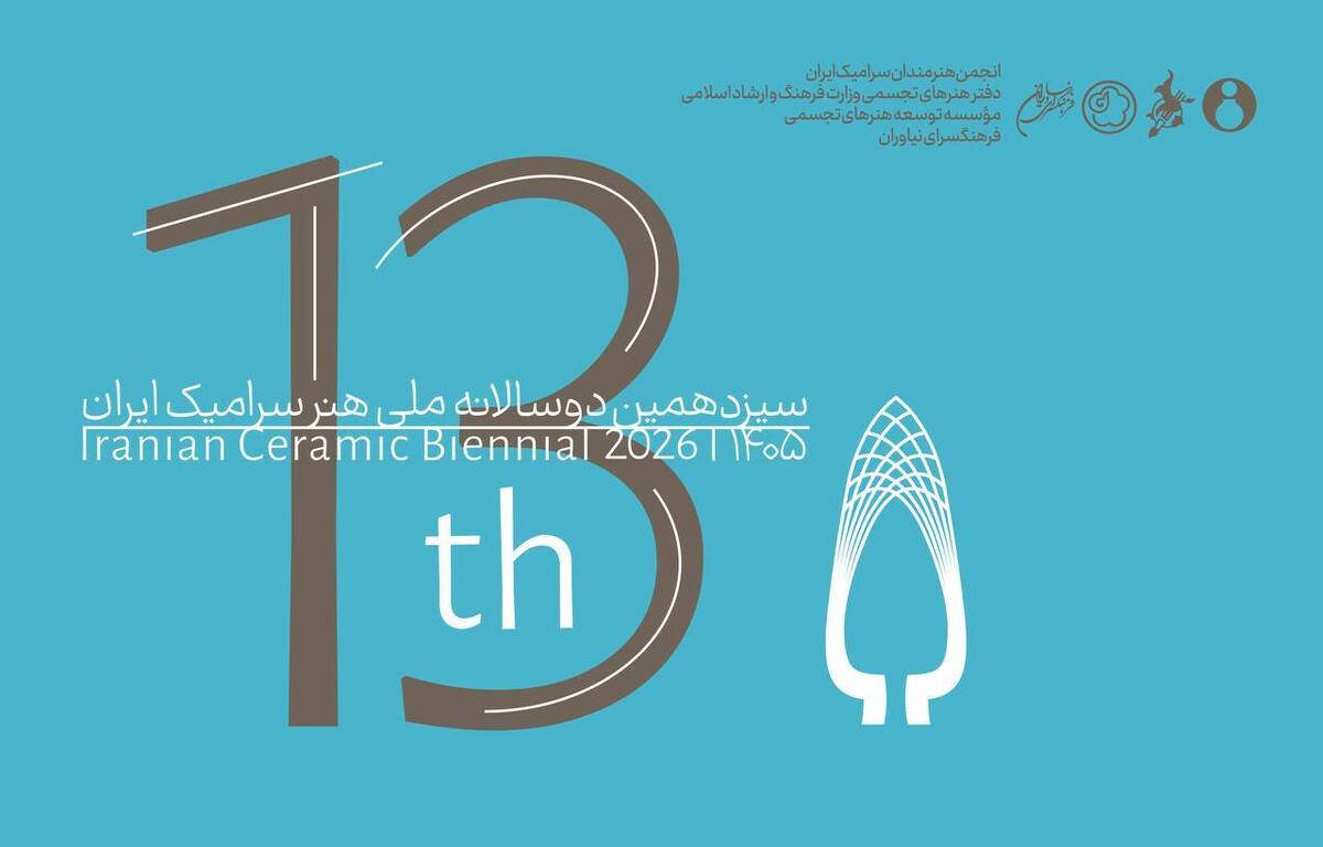 فراخوان سیزدهمین دوسالانه ملی هنر سرامیک ایران منتشر شد