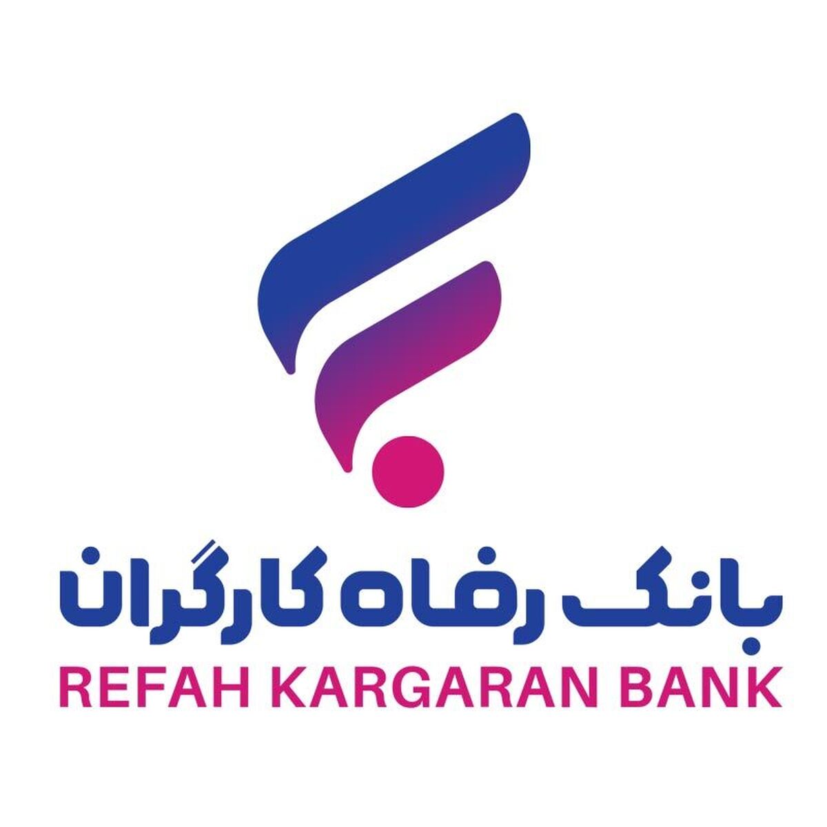 رشد دارایی‌های بانک رفاه کارگران با تکیه بر اعتماد عمومی مشتریان