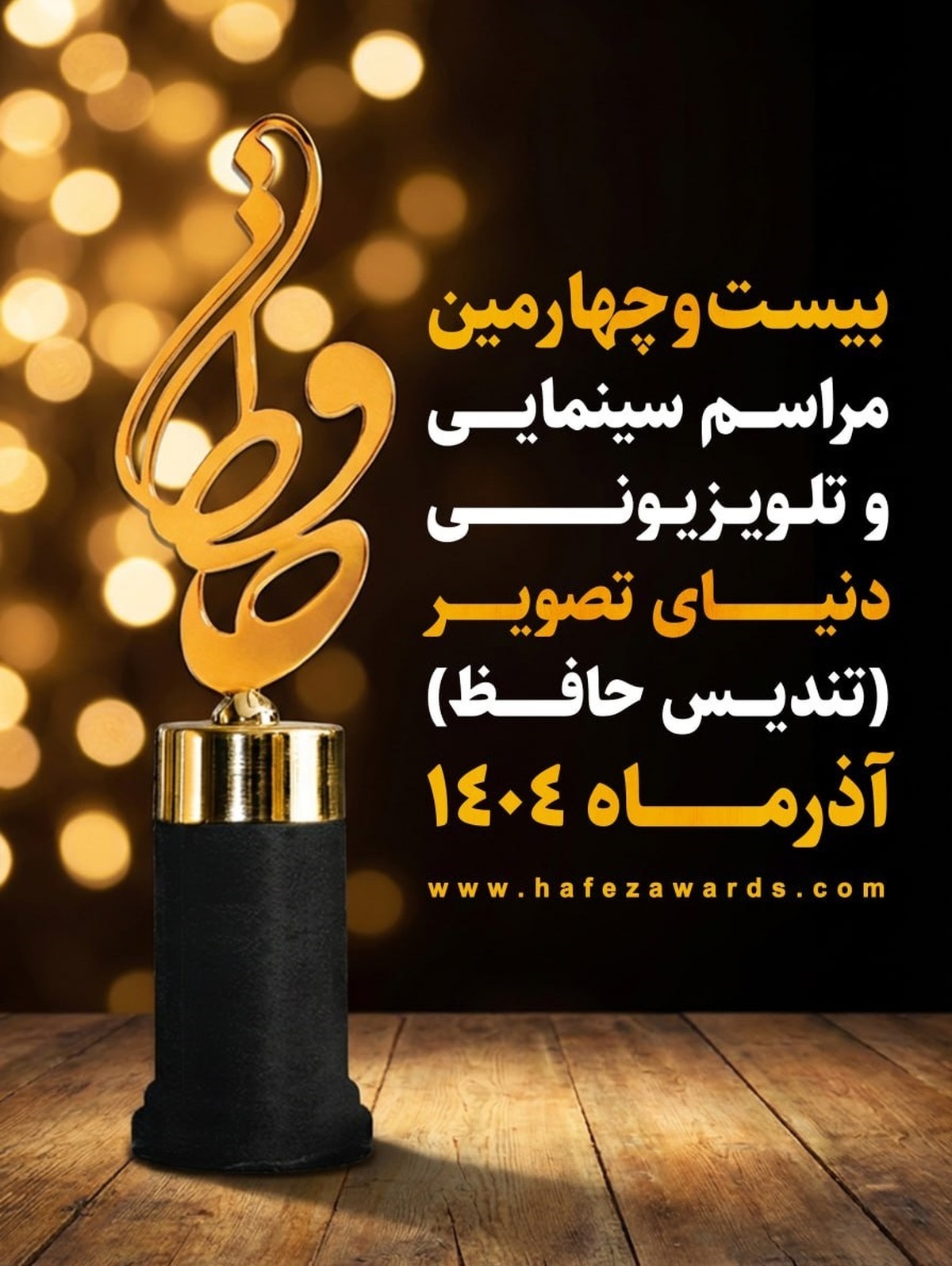 اعلام نامزد‌های بخش بهترین چهره‌ی تلویزیونی و برنامه ترکیبی رویداد دنیای تصویر