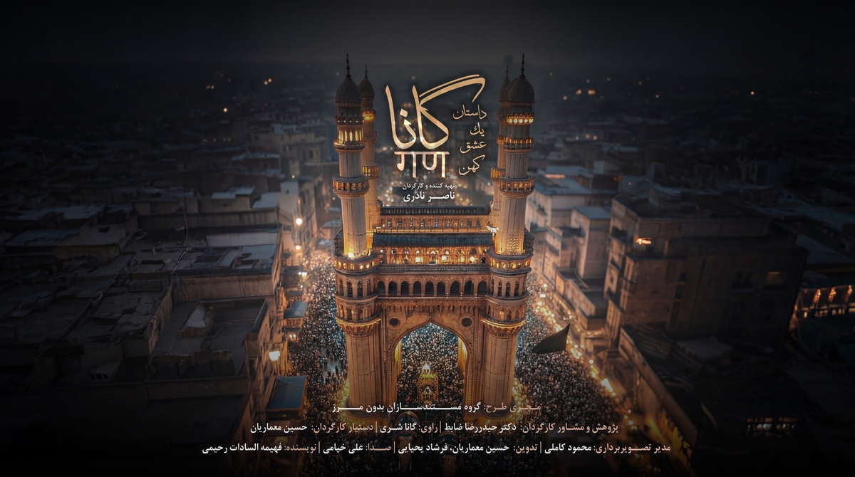 مستند «گانا»؛ سوگ سیدالشهدا(ع) در قلب هندوها