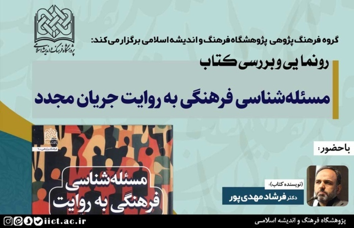 آئین رونمایی و بررسی کتاب مسئله شناسی فرهنگی به روایت جریان مجدّد برگزار می شود