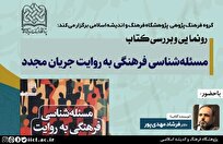 آئین رونمایی و بررسی کتاب مسئله شناسی فرهنگی به روایت جریان مجدّد برگزار می شود