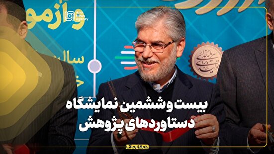 افتتاح بیست و ششمین نمایشگاه دستاوردهای پژوهش