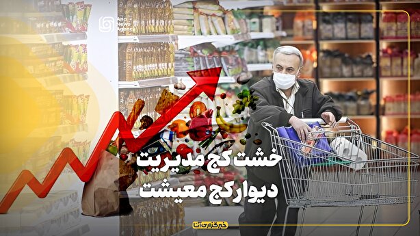 خشت کج مدیریت، دیوار کج معیشت