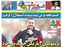 روزنامه-های-ورزشی-یکشنب23-آذر-ماه-۱۴۰۴