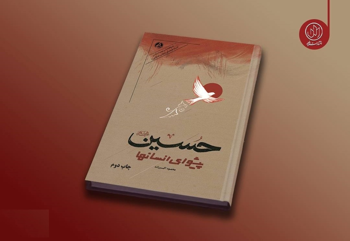 کتاب «حسین پیشوای انسان‌ها» به چاپ دوم رسید  روایت دانشمندان انقلابی جهان از نهضت حسینی