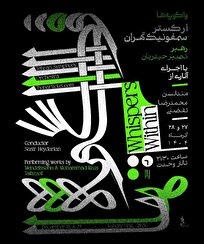 ارکستر سمفونیک تهران «واگویه‌ها» را می‌نوازد / اجرای آثاری از مندلسون و محمدرضا تفضلی