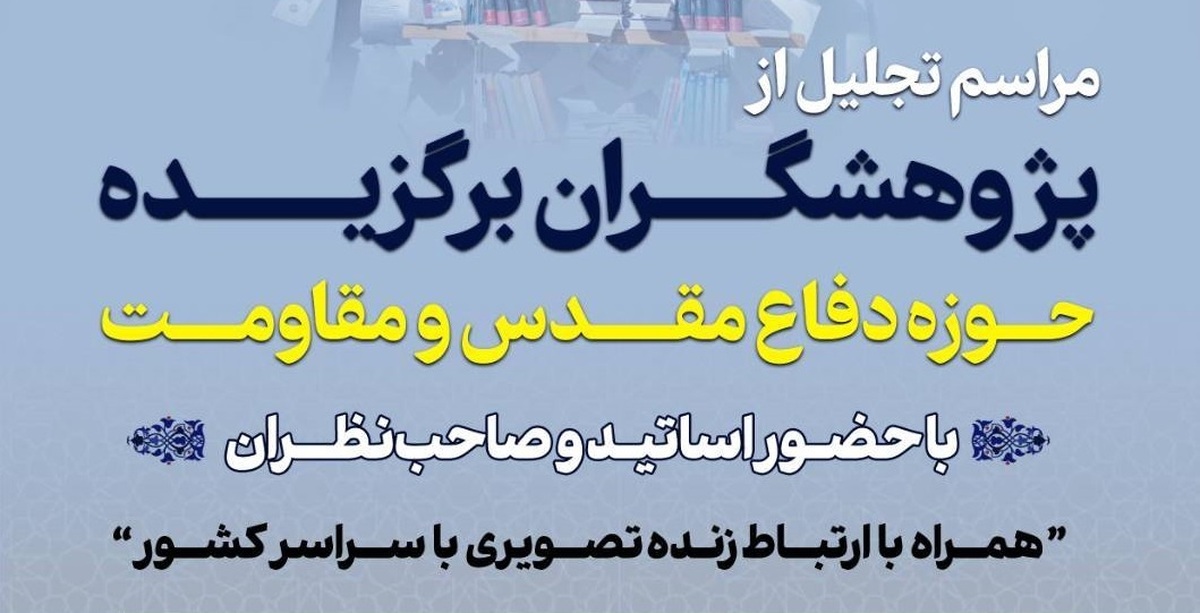 پژوهشگران برگزیده دفاع مقدس و مقاومت تقدیر می‌شوند