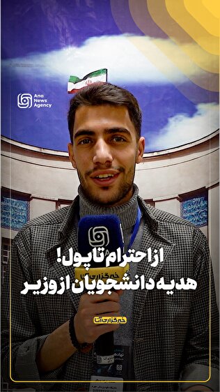 از احترام تا پول! هدیه دانشجویان از وزیر