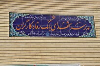 مدرسه شهدای بانک رفاه کارگران به بهره‌برداری رسید