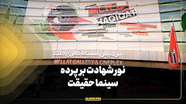 نور شهادت بر پرده سینما حقیقت