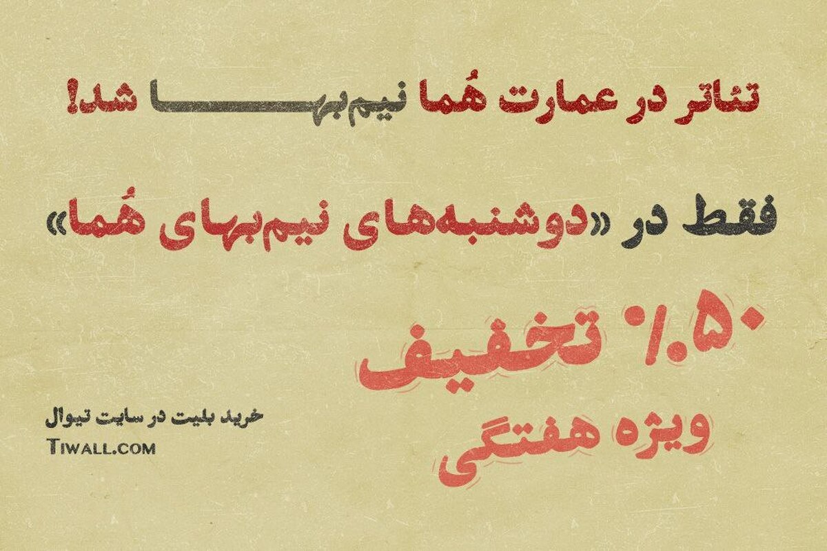 تماشای تئاتر در عمارت هما روز‌های دوشنبه نیم‌بها شد