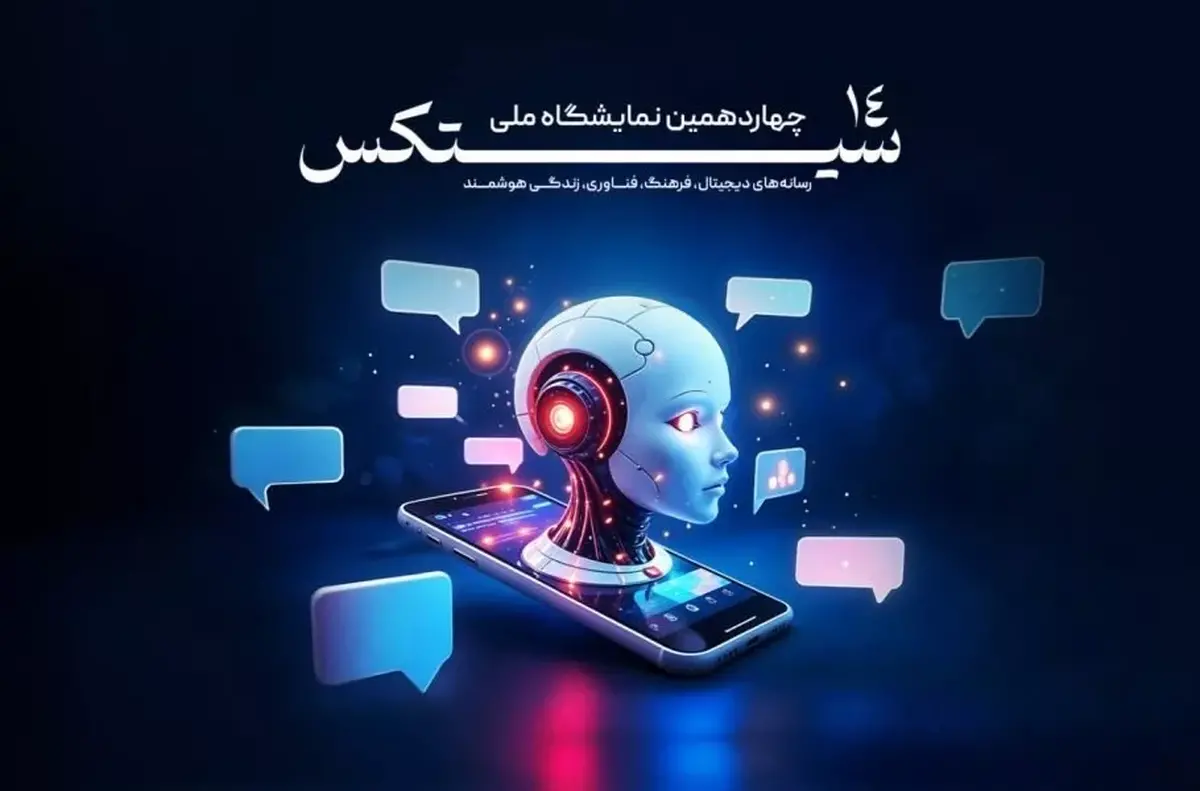 زمان جدید برگزاری نمایشگاه سیتکس امسال اعلام شد