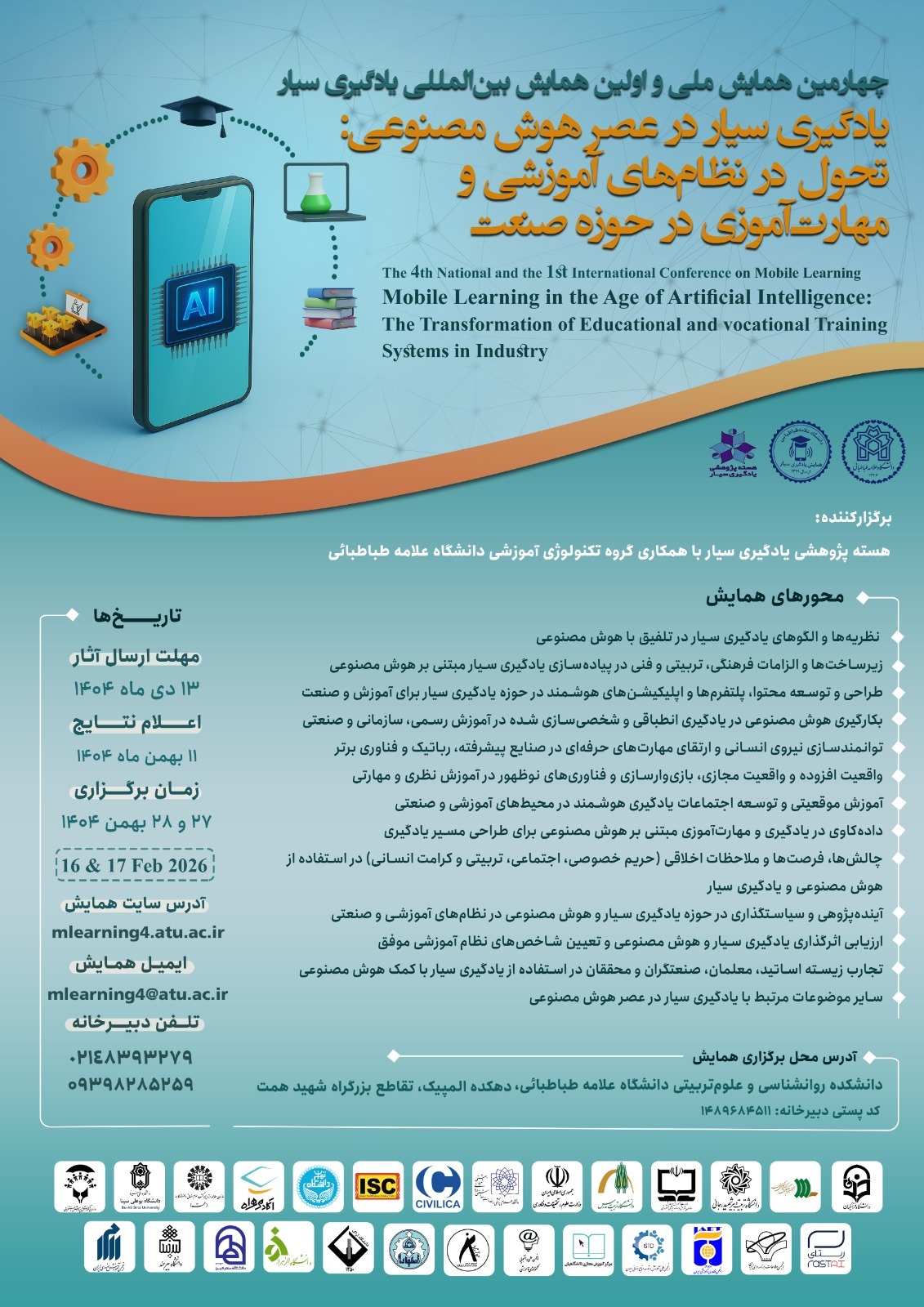 همایش بینالمللی یادگیری سیار با محوریت هوش مصنوعی برگزار میشود همایش بینالمللی یادگیری سیار با محوریت هوش مصنوعی برگزار میشود