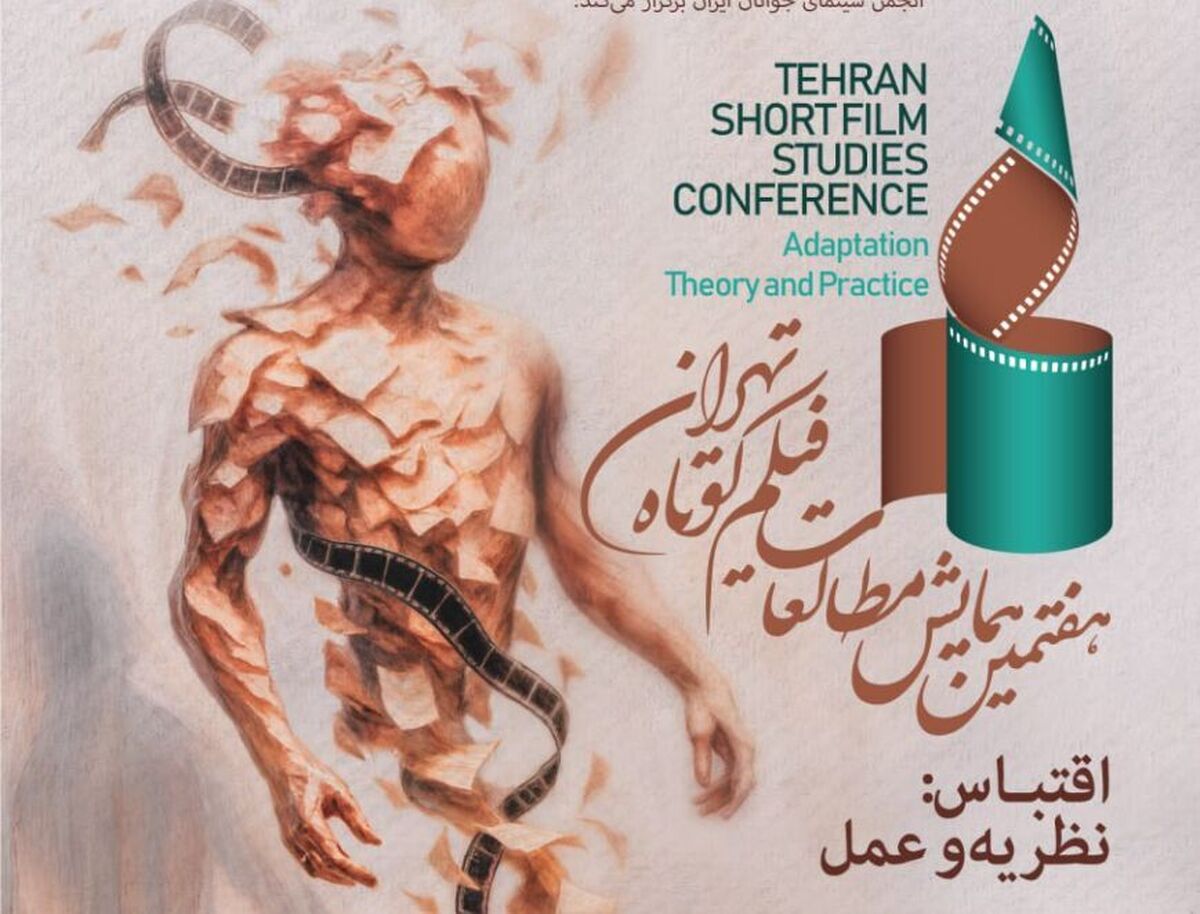 مقالات منتخب هفتمین همایش مطالعات فیلم کوتاه تهران اعلام شد