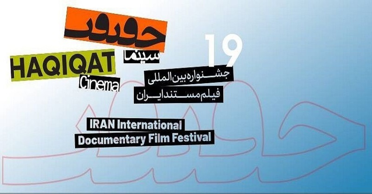 نامزدهای ۳ بخش از نوزدهمین جشنواره «سینما حقیقت» معرفی شدند