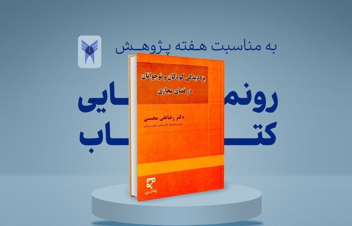 بزه‌دیدگی کودکان و نوجوانان در فضای مجازی؛ واکاوی جرم‌شناسانه یک پدیده رو به گسترش