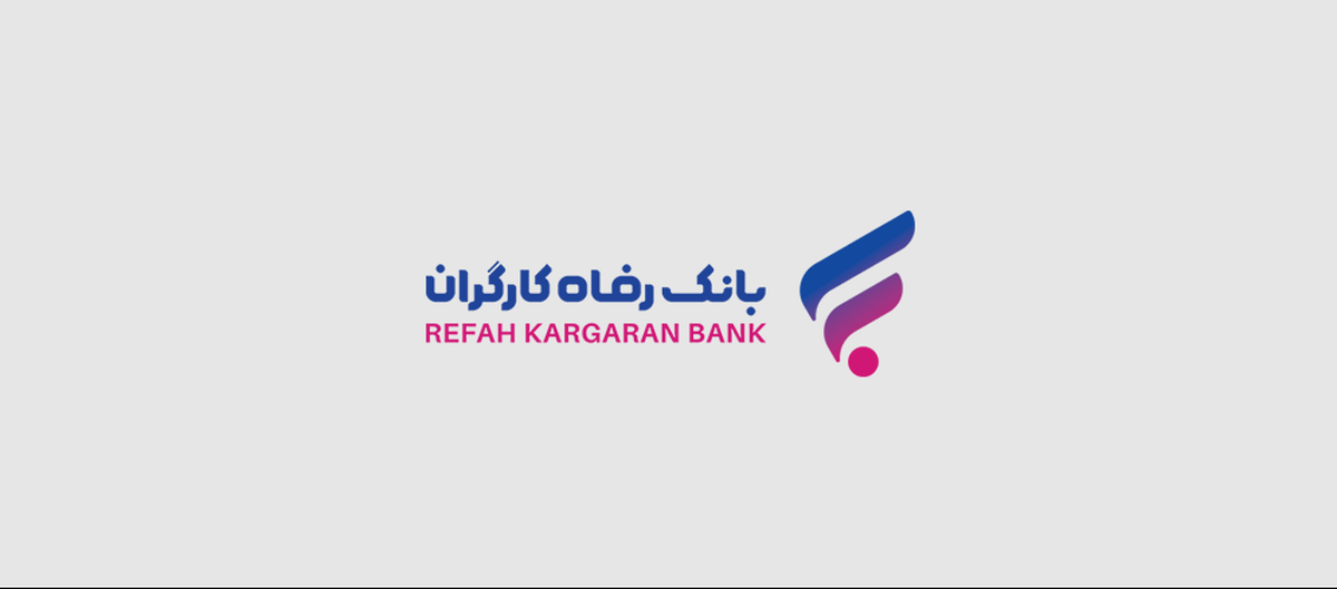 رشد ۳۸ درصدی میانگین منابع موثر بانک رفاه کارگران در پایان آبان ماه سال جاری