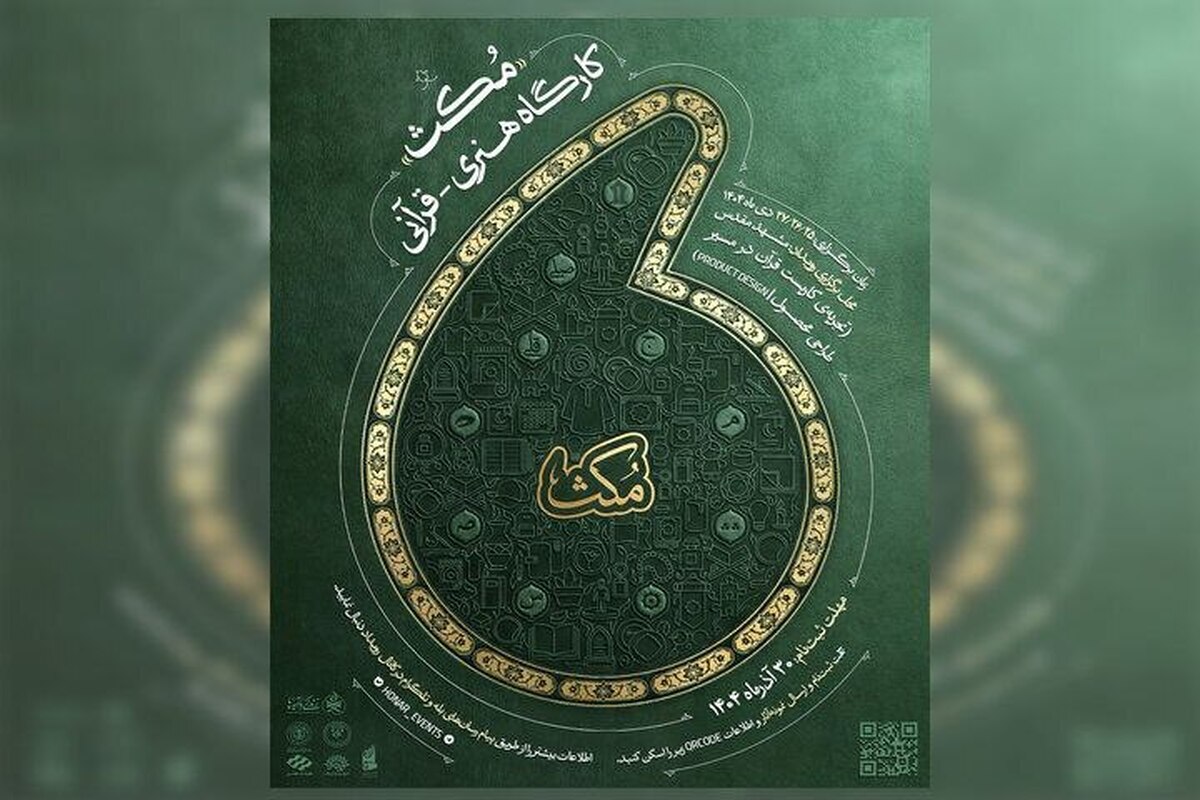 فراخوان کارگاه هنری قرآنی «مُکث» منتشر شد