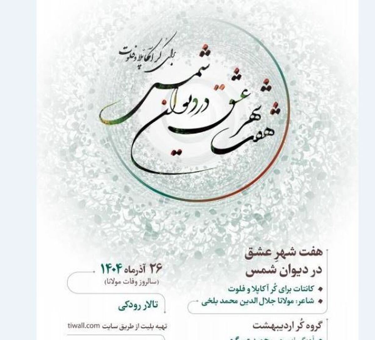 گروه کُر اردیبهشت با «هفت شهر عشق» در تالار رودکی